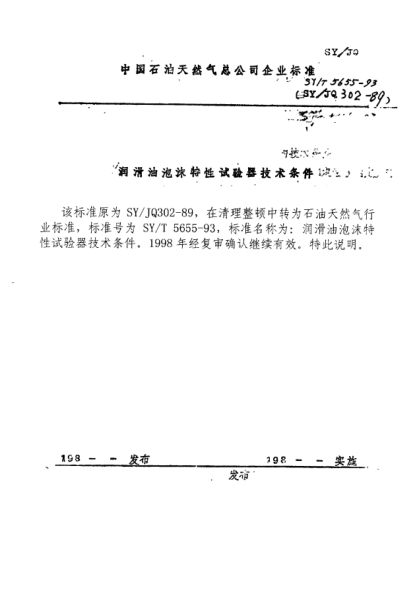 SY/T 5655-1993润滑油泡沫特性试验器技术条件