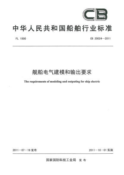 CB 20024-2011舰船电气建模和输出要求