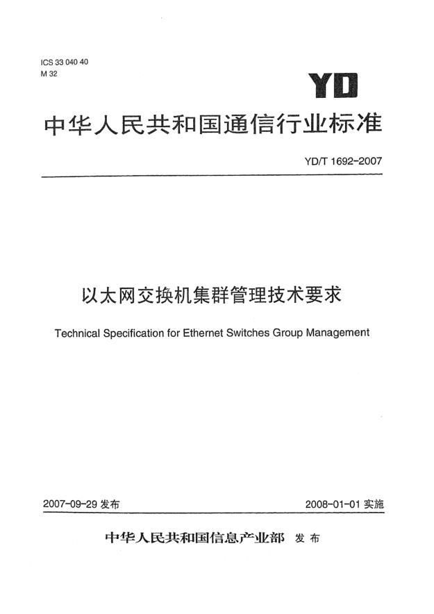 YD/T 1692-2007以太网交换机集群管理技术要求