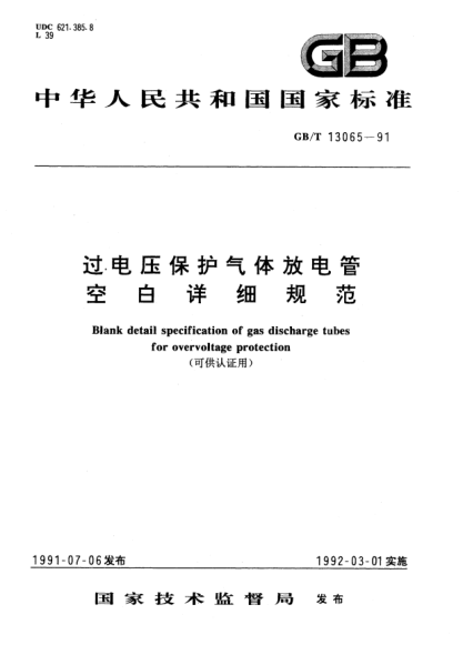 GB/T 13065-1991过电压保护气体放电管空白详细规范(可供认证用)Blank detail specification for gas discharge tubes for overvoltage protection