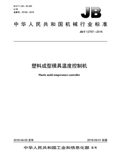 JB/T 12787-2016塑料成型模具温度控制机