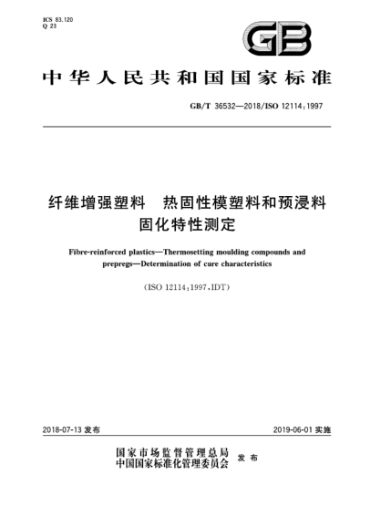 GB/T 36532-2018纤维增强塑料  热固性模塑料和预浸料  固化特性测定