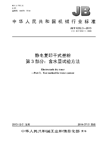 JB/T 8262.3-2013静电复印干式墨粉  第3部分:含水量试验方法