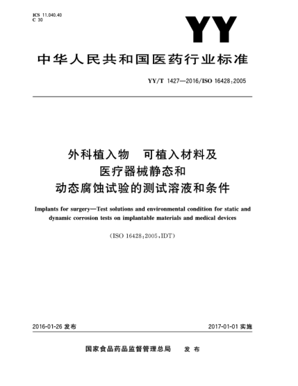 YY/T 1427-2016外科植入物  可植入材料及医疗器械静态和动态腐蚀试验的测试溶液和条件