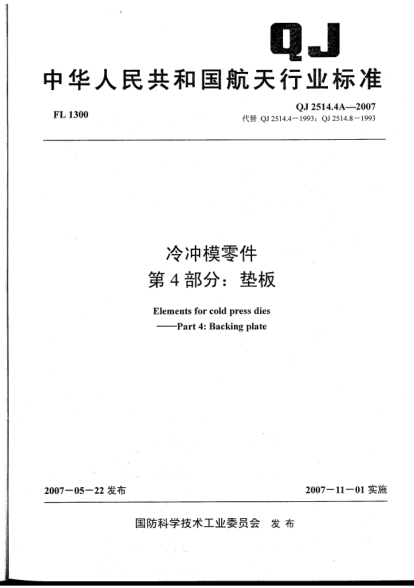 QJ 2514.4A-2007冷冲模零件.第4部分:垫板