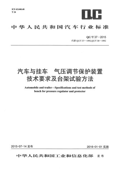 QC/T 37-2015汽车与挂车  气压调节保护装置技术要求及台架试验方法