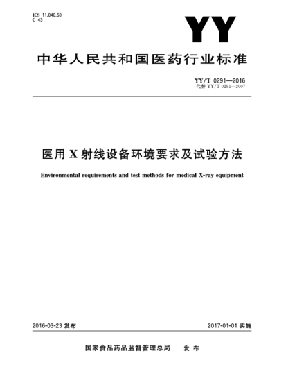 YY/T 0291-2016医用X射线设备环境要求及试验方法