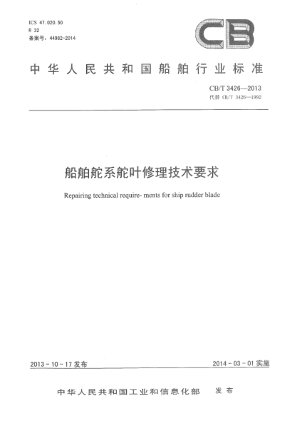 CB/T 3426-2013船舶舵系舵叶修理技术要求