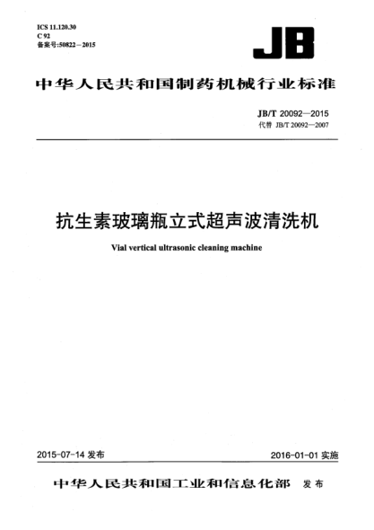 JB/T 20092-2015抗生素玻璃瓶立式超声波清洗机