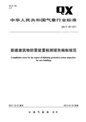 QX/T 149-2011新建建筑物防雷装置检测报告编制规范