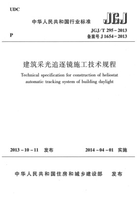 JGJ/T 295-2013建筑采光追逐镜施工技术规程
