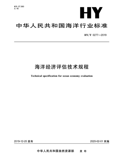 HY/T 0277-2019海洋经济评估技术规程