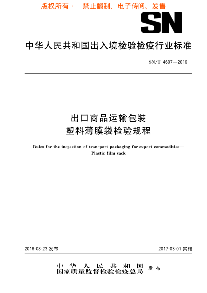 SN/T 4607-2016出口商品运输包装 塑料薄膜袋检验规程