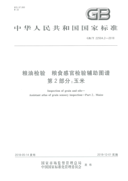 GB/T 22504.2-2018粮油检验  粮食感官检验辅助图谱  第2部分:玉米