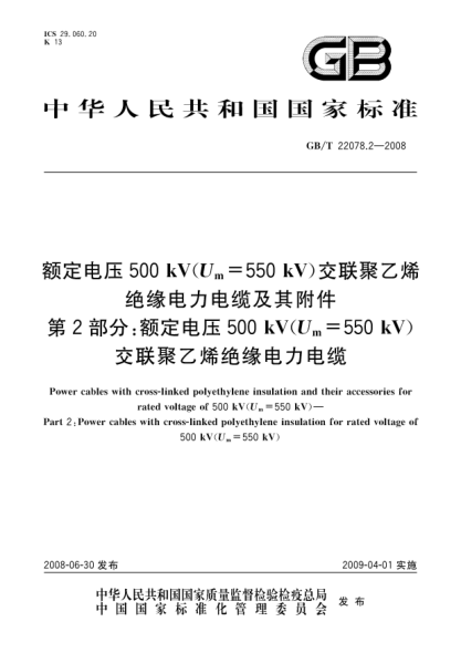 GB/T 22078.2-2008额定电压500kV(Um=550kV)交联聚乙烯绝缘电力电缆及其附件.第2部分: 额定电压500kV(Um=550kV)交联聚乙烯绝缘电力电缆