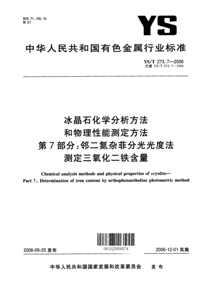 YS/T 273.7-2006冰晶石化学分析方法和物理性能测定方法.第7部分：邻二氮杂菲分光光度法测定三氧化二铁含量