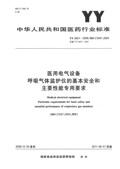 YY 0601-2009医用电气设备 呼吸气体监护仪的基本安全和主要性能专用要求