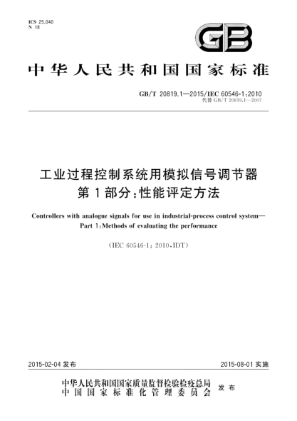 GB/T 20819.1-2015工业过程控制系统用模拟信号调节器  第1部分:性能评定方法