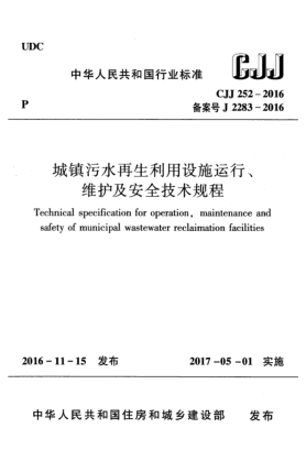CJJ 252-2016城镇污水再生利用设施运行、维护及安全技术规程