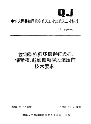 QJ 1920-1990拉铆型抗剪环槽铆钉光杆、锁紧槽、断颈槽和尾段滚压前技术要求
