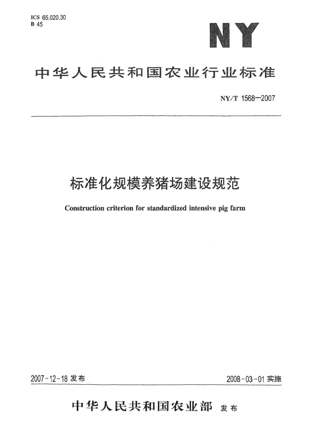 NY/T 1568-2007raybet雷电竞电竞app下载地址化规模养猪场建设规范
