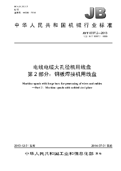 JB/T 8997.2-2013电线电缆大孔径机用线盘  第2部分:钢板焊接机用线盘