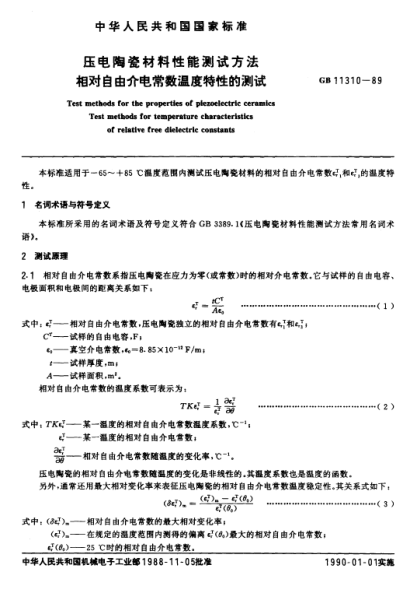 GB/T 11310-1989压电陶瓷材料性能测试方法  相对自由介电常数温度特性的测试