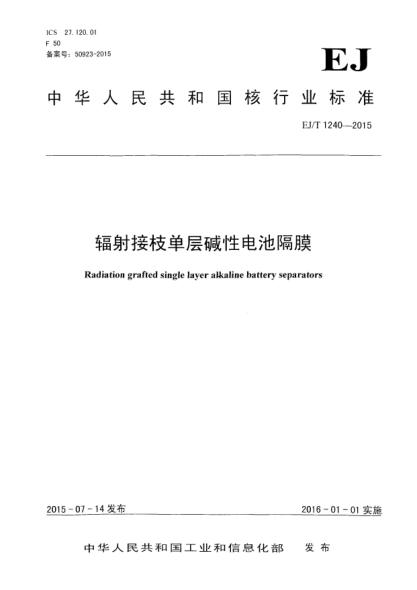EJ/T 1240-2015辐射接枝单层碱性电池隔膜