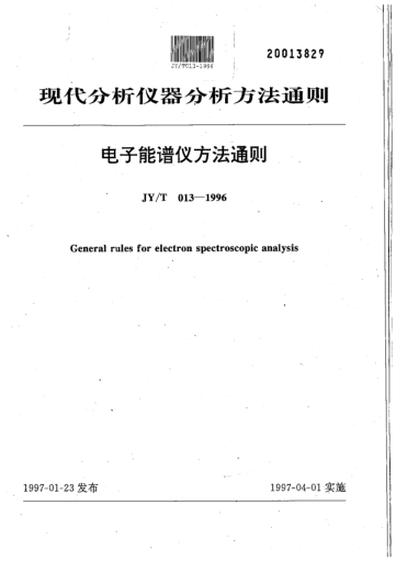 JY/T 013-1996电子能谱仪方法通则General rules for electron spectroscopic analysis