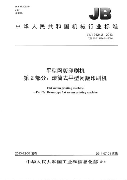 JB/T 9124.2-2013平型网版印刷机  第2部分:滚筒式平型网版印刷机