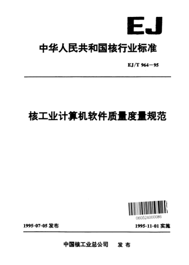 EJ/T 964-1995核工业计算机软件质量度量规范