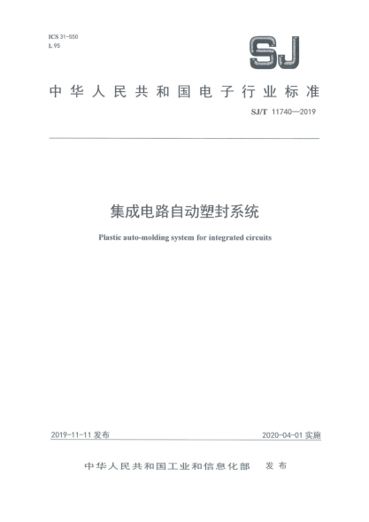 SJ/T 11740-2019集成电路自动塑封系统