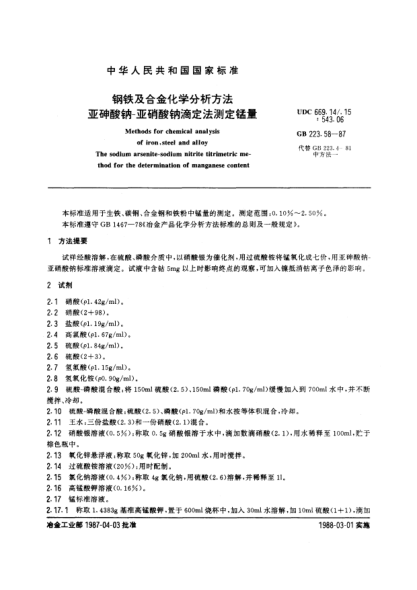GB/T 223.58-1987钢铁及合金化学分析方法  亚砷酸钠-亚硝酸钠滴定法测定锰量