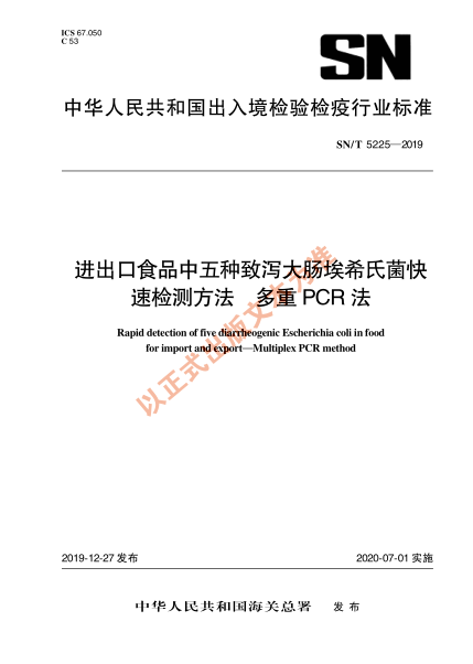 SN/T 5225-2019进出口食品中五种致泻大肠埃希氏菌快速检测方法 多重PCR法