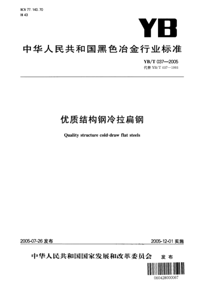 YB/T 037-2005优质结构钢冷拉扁钢Quality structure cold-draw flat steels