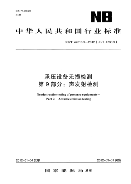 NB/T 47013.9-2012承压设备无损检测.第9部分：声发射检测