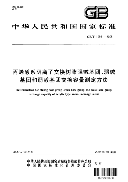 GB/T 19861-2005丙烯酸系阴离子交换树脂强碱基团、弱碱基团和弱酸基团交换容量测定方法Determination for strong-base group,weak-base group and weak-acid group exchange capacity of acrylic type anion exchange resins
