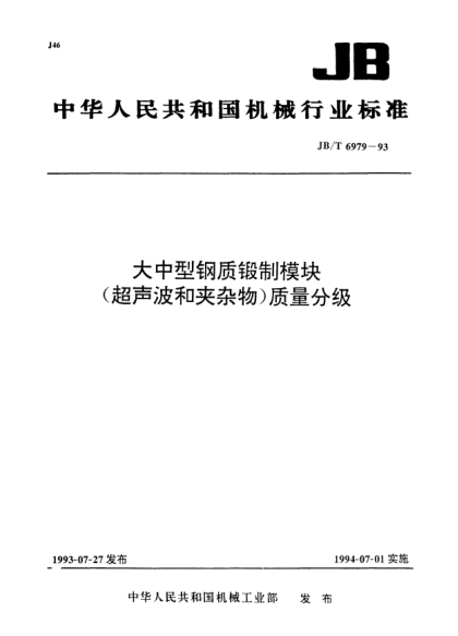 JB/T 6979-1993大中型钢质锻制模块.（超声波和夹杂物）质量分级