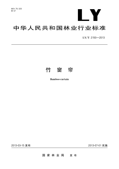 LY/T 2150-2013竹窗帘