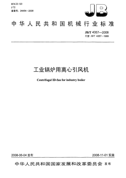 JB/T 4357-2008工业锅炉用离心引风机