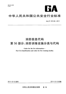 GA/T 974.56-2011消防信息代码.第56部分：消防训练设施分类与代码Codes for the fire information—Part 56:Classification and codes for fire training facility