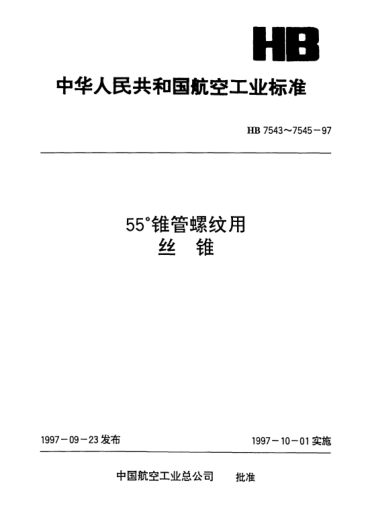 HB 7543-199755°锥管螺纹用丝锥.Rc1/16～Rc11/4 P=0.907～2.309