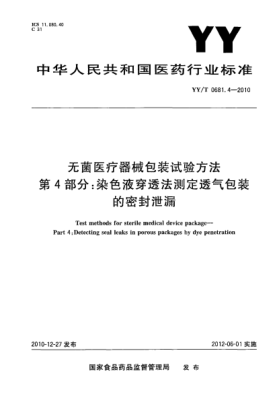 YY/T 0681.4-2010无菌医疗器械包装试验方法 第4部分：染色液穿透法测定透气包装的密封泄漏