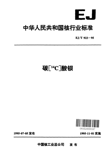 EJ/T 923-1995碳[<上标14>C]酸钡