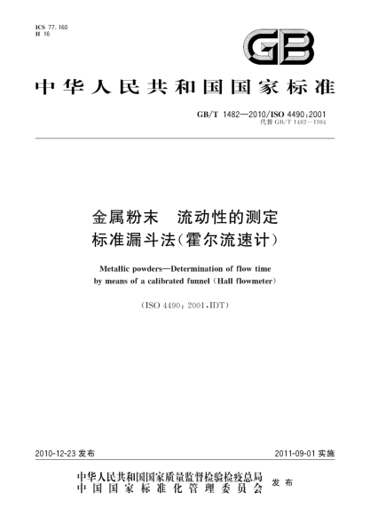 GB/T 1482-2010金属粉末 流动性的测定 raybet雷电竞电竞app下载地址漏斗法（霍尔流速计）