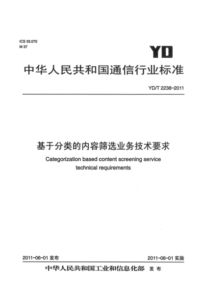 YD/T 2238-2011基于分类的内容筛选业务技术要求