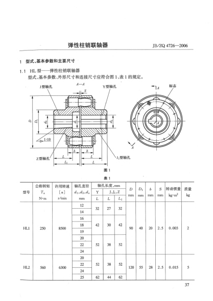 JB/ZQ 4726-2006弹性柱销联轴器