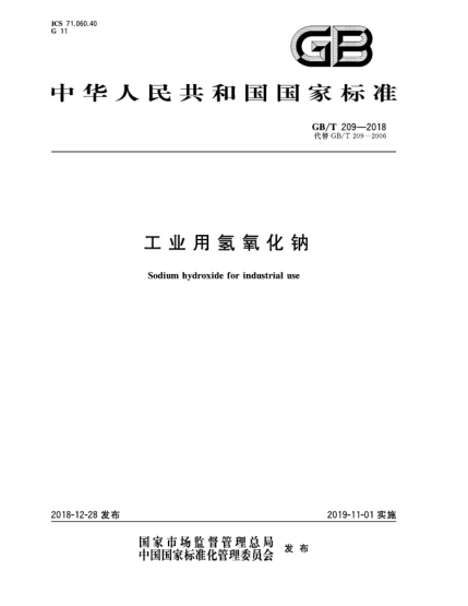 GB/T 209-2018工业用氢氧化钠