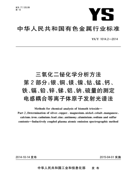 YS/T 1014.2-2014三氧化二铋化学分析方法 第2部分:银、铜、镁、镍、钴、锰、钙、铁、镉、铅、锌、锑、铝、钠、硫量的测定 电感耦合等离子体原子发射光谱法