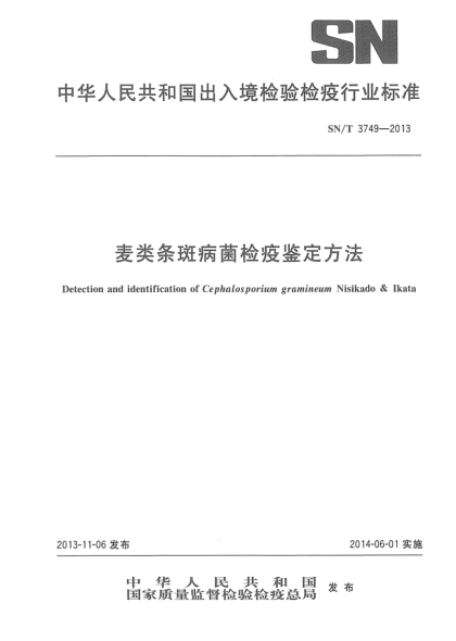 SN/T 3749-2013麦类条斑病菌检疫鉴定方法